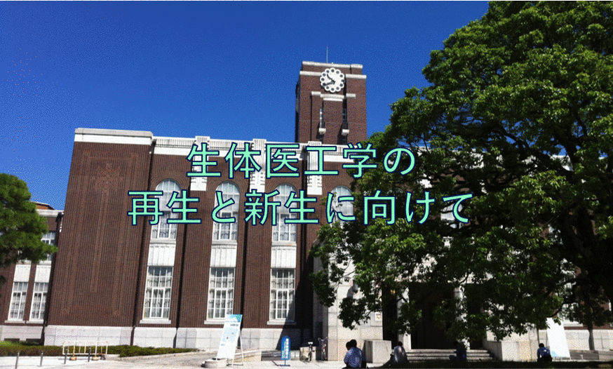 「生体医工学の再生と新生に向けて」